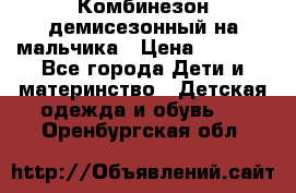 Комбинезон демисезонный на мальчика › Цена ­ 2 000 - Все города Дети и материнство » Детская одежда и обувь   . Оренбургская обл.